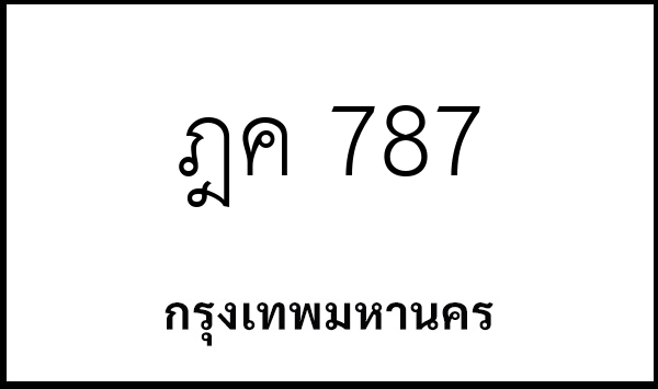 ฎค 787